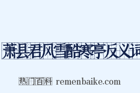 萧县君风雪酷寒亭反义词是什么意思的图片